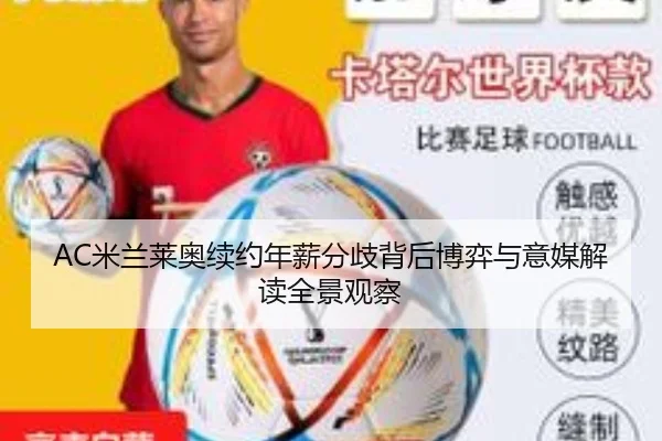AC米兰莱奥续约年薪分歧背后博弈与意媒解读全景观察