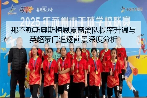 那不勒斯奥斯梅恩夏窗离队概率升温与英超豪门追逐前景深度分析