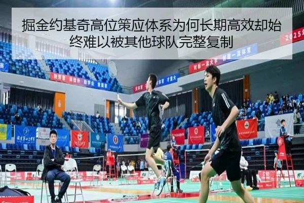 掘金约基奇高位策应体系为何长期高效却始终难以被其他球队完整复制