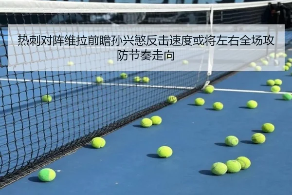 热刺对阵维拉前瞻孙兴慜反击速度或将左右全场攻防节奏走向