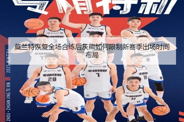 莫兰特恢复全场合练后灰熊如何限制新赛季出场时间布局